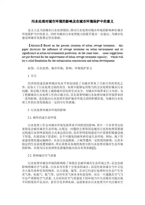 污水处理对城市环境的影响及在城市环境保护中的意义