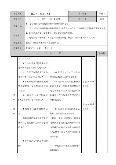 苏科版-物理-八年级下册物理《6.1 物体的质量(2)》教案