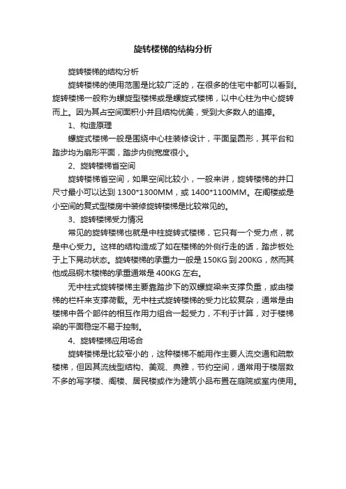 旋转楼梯的结构分析