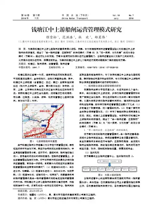 钱塘江中上游船闸运营管理模式研究