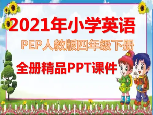 最新人教版PEP小学四年级英语下册全册课件