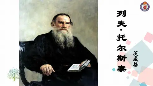 八年级上册语文(人教版)列夫托尔斯泰