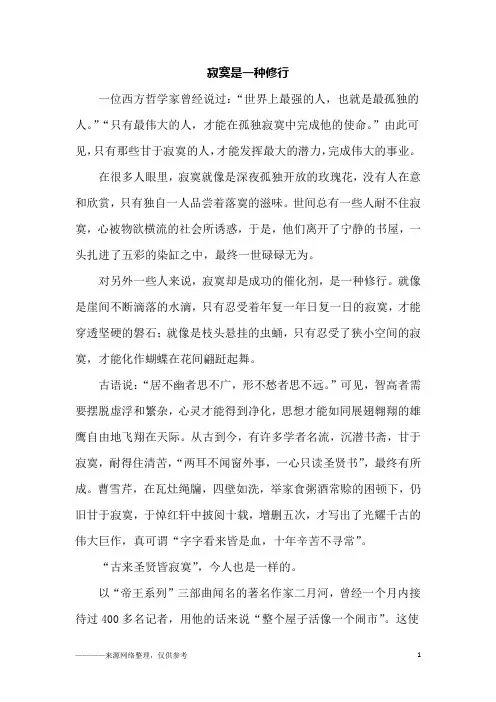 寂寞是一种修行_高三作文
