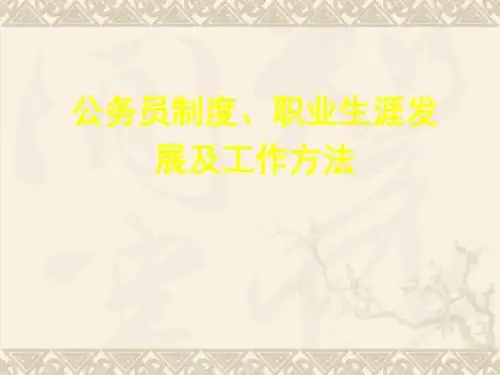 公务员制度、职业生涯发展及工作方法(PPT 52张)
