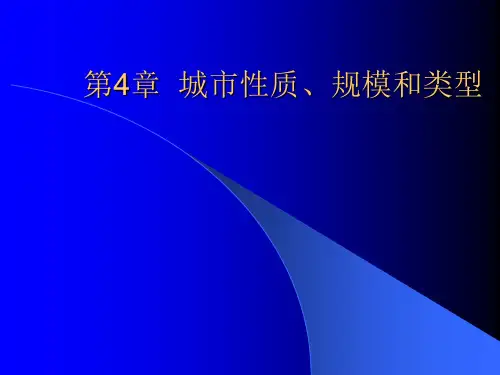 市政学第4章 城市性质、规模和类型