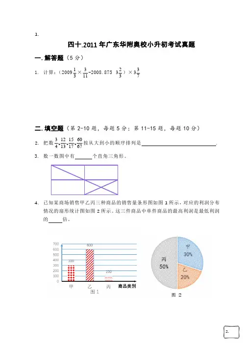 【精品】2011年广东某华附奥校小升初考试真题