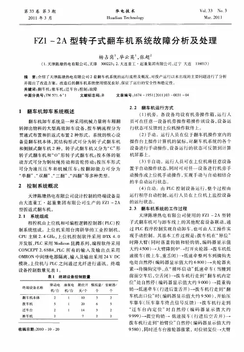 FZ1-2A型转子式翻车机系统故障分析及处理