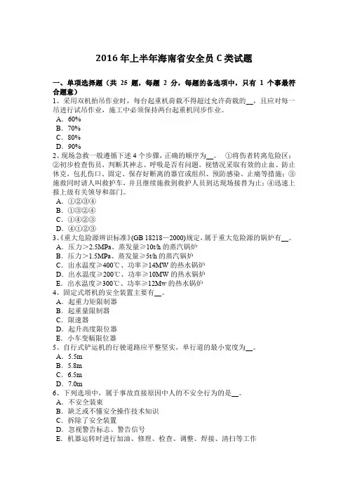 2016年上半年海南省安全员C类试题