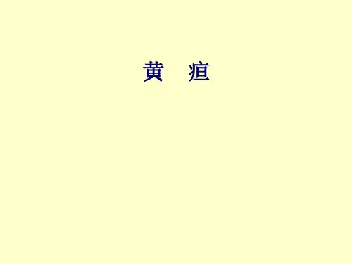 黄疸