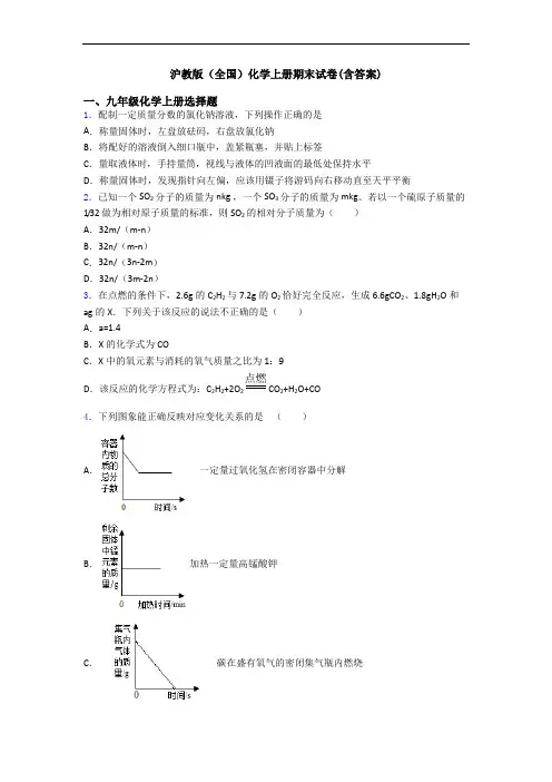 沪教版(全国)化学初三化学上册期末试卷(含答案)