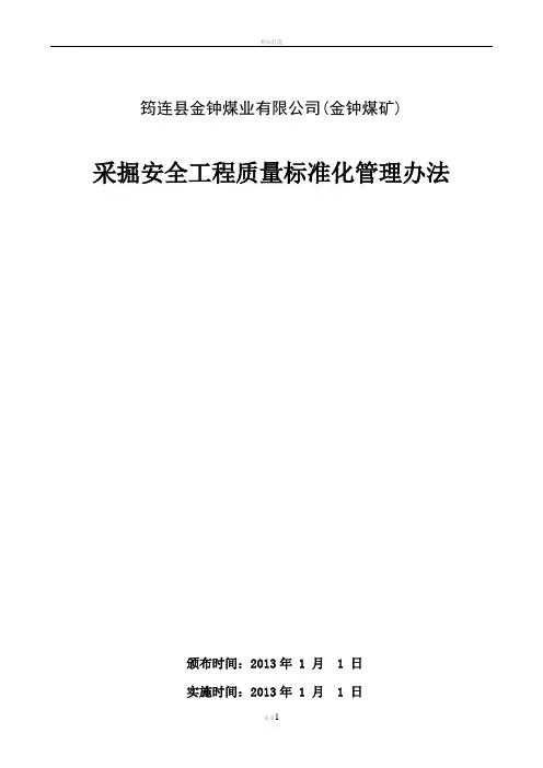 采掘工程质量管理办法