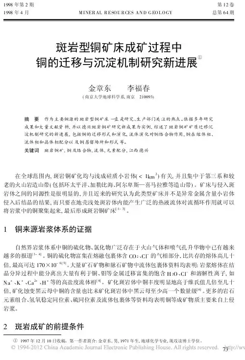 斑岩型铜矿床成矿过程中铜的迁移与沉淀机制研究新进展