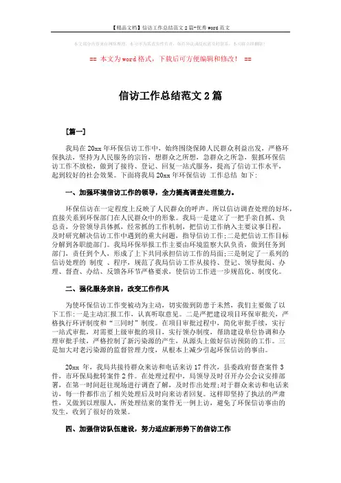 【精品文档】信访工作总结范文2篇-优秀word范文 (5页)