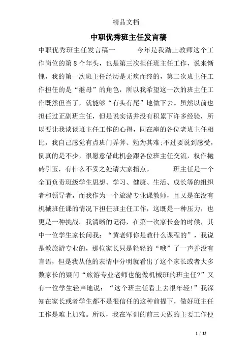 中职优秀班主任发言稿
