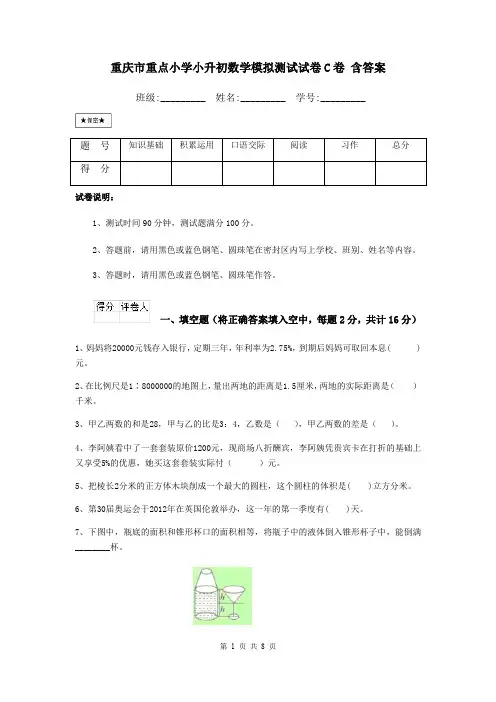 重庆市重点小学小升初数学模拟测试试卷C卷 含答案