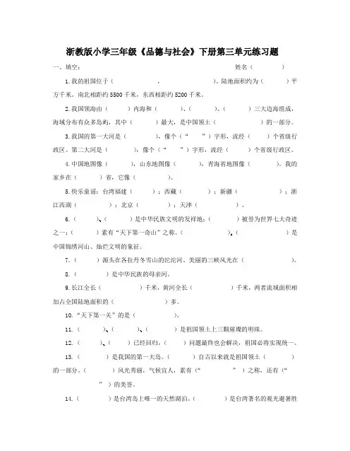 浙教版小学三年级《品德与社会》下册第三单元练习题附答案