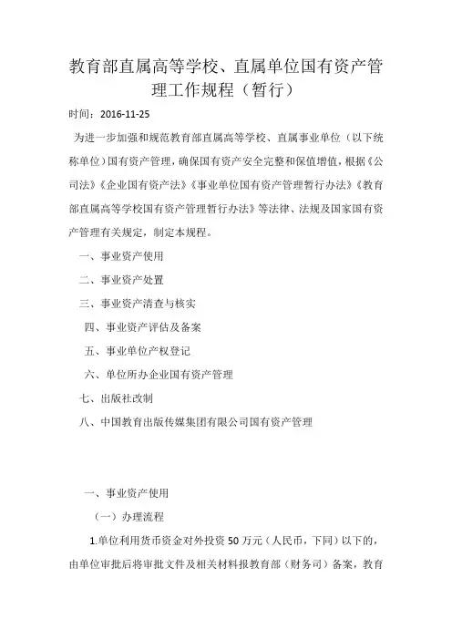 教育部直属高等学校、直属单位国有资产管理工作规程(暂行)