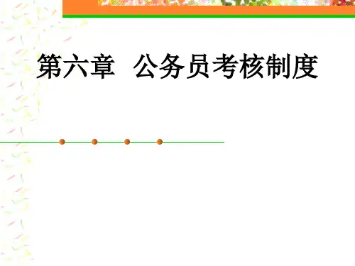 公务员制度第六章考核制度