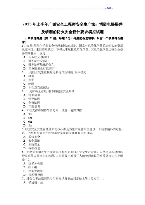 2016年安全工程师安全生产法_消防电梯梯井和轿厢的防火安全设计要求模拟考试题