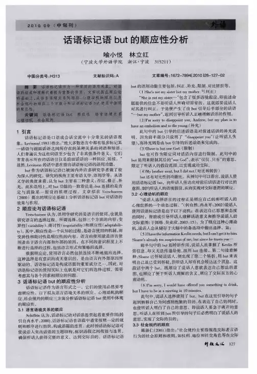话语标记语but的顺应性分析