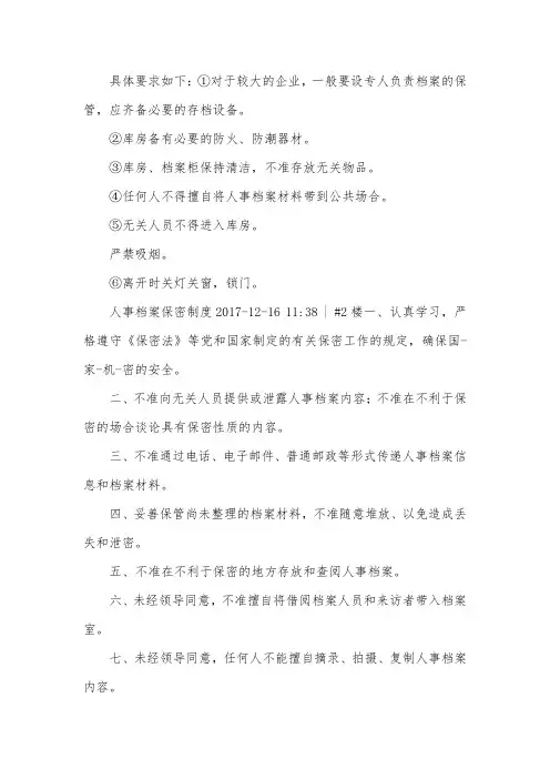 人事档案的保密制度