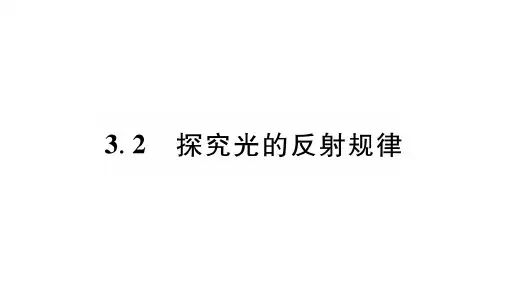 3.2探究光的反射规律