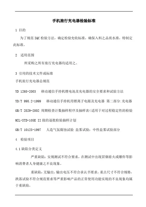 手机旅行充电器检验标准