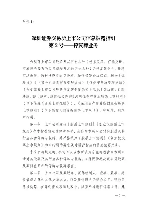 深圳证券交易所上市公司信息披露指引第2 号——停复牌业务