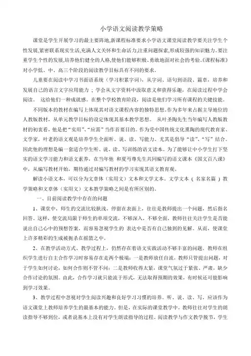 小学语文阅读教学策略