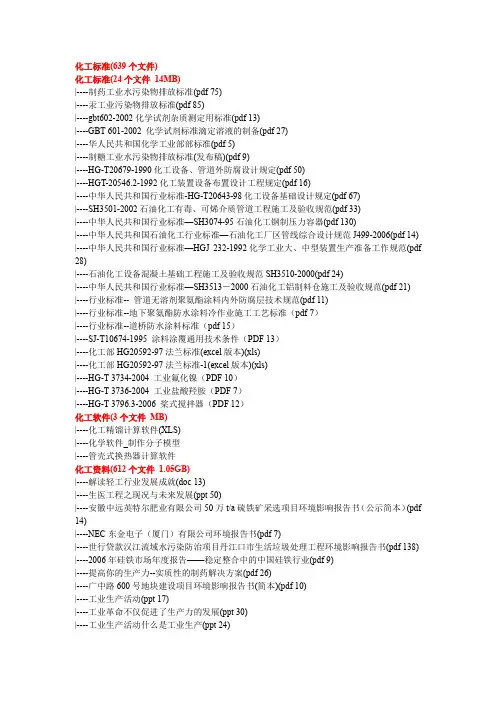 化工标准(639个文件).