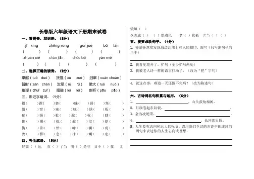 长春版六年级语文下册期末试卷.[1]