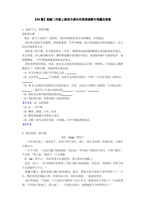 【50篇】部编二年级上册语文课内外阅读理解专项题及答案