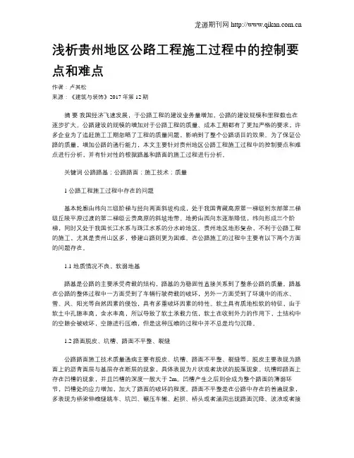 浅析贵州地区公路工程施工过程中的控制要点和难点