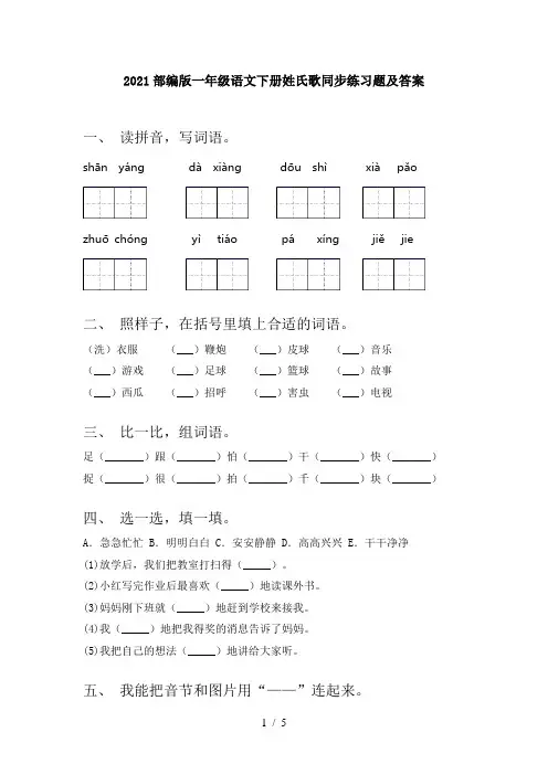 2021部编版一年级语文下册姓氏歌同步练习题及答案