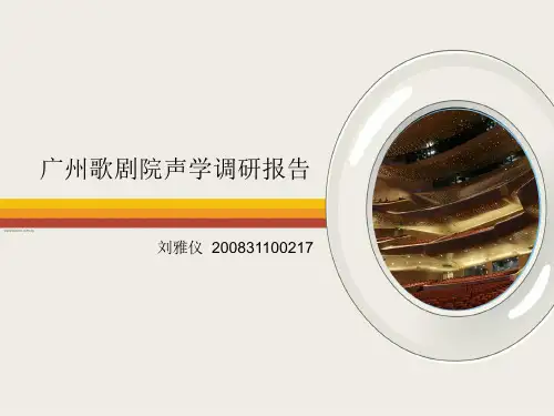 广州大剧院声学调研报告