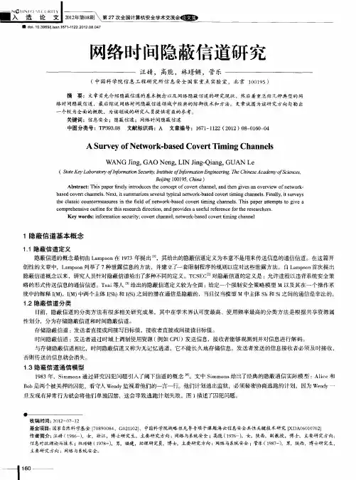网络时间隐蔽信道研究