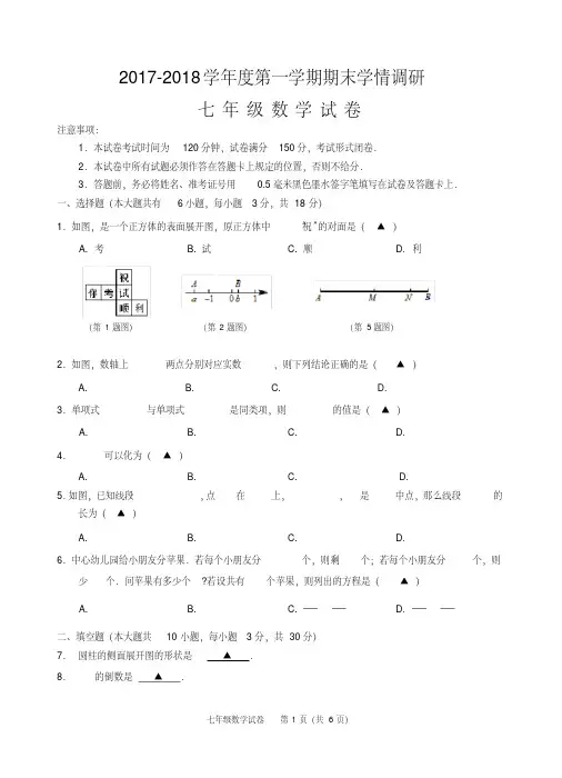 江苏省盐城市2017-2018学年七年级上期末学情调研数学试卷含答案