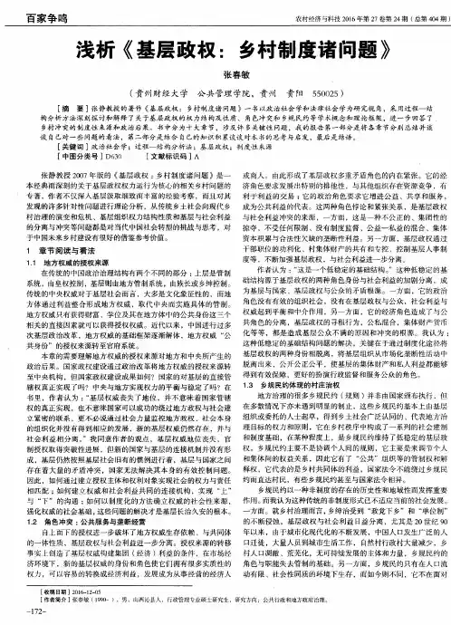 浅析《基层政权：乡村制度诸问题》 2