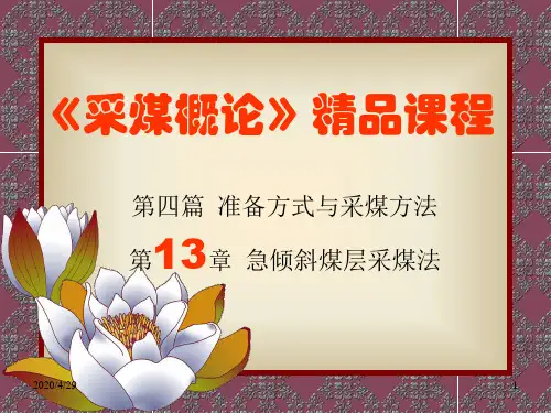 采煤概论第十三章 急倾斜煤层采煤法