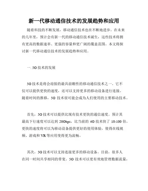 新一代移动通信技术的发展趋势和应用