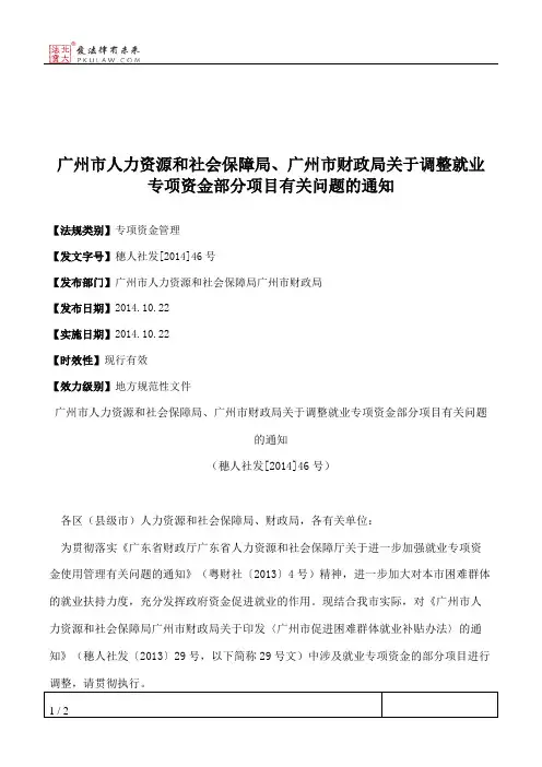 广州市人力资源和社会保障局、广州市财政局关于调整就业专项资金