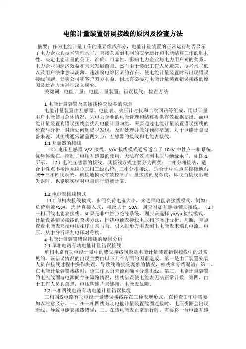 电能计量装置错误接线的原因及检查方法