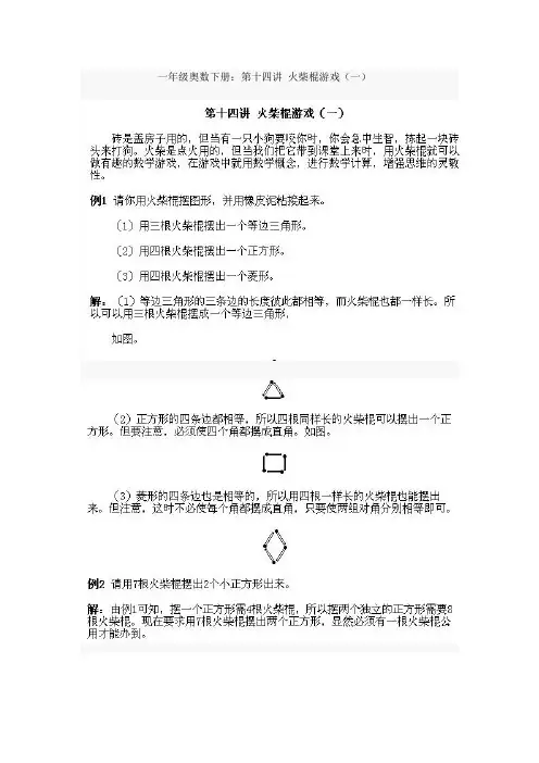 小学生一年级数学奥数-第十四讲火柴棍游戏