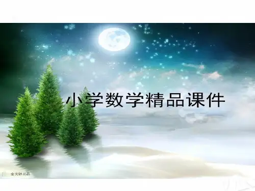 青岛版六三制三年级上册数学整百数乘一位数口算乘法