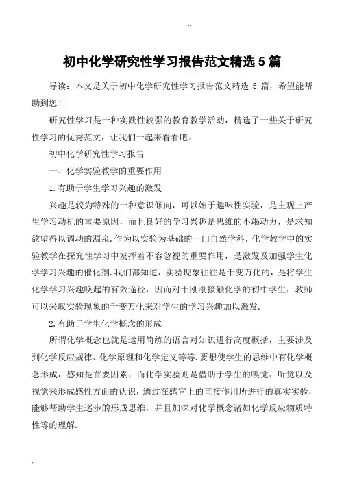 初中化学研究性学习报告范文精选5篇