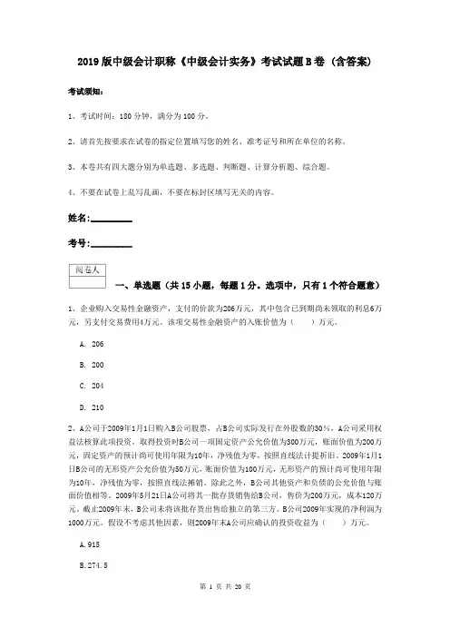 2019版中级会计职称《中级会计实务》考试试题B卷 (含答案)