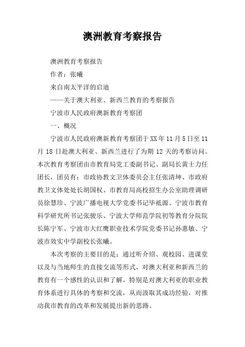 澳洲教育考察报告