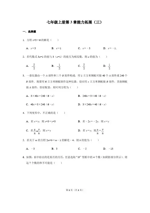 人教版数学七年级上册第3章一元一次方程能力拓展(三)