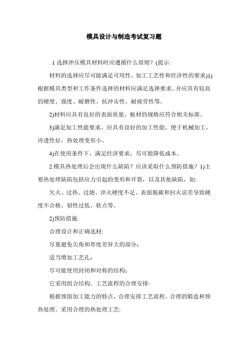 模具设计与制造考试复习题.doc
