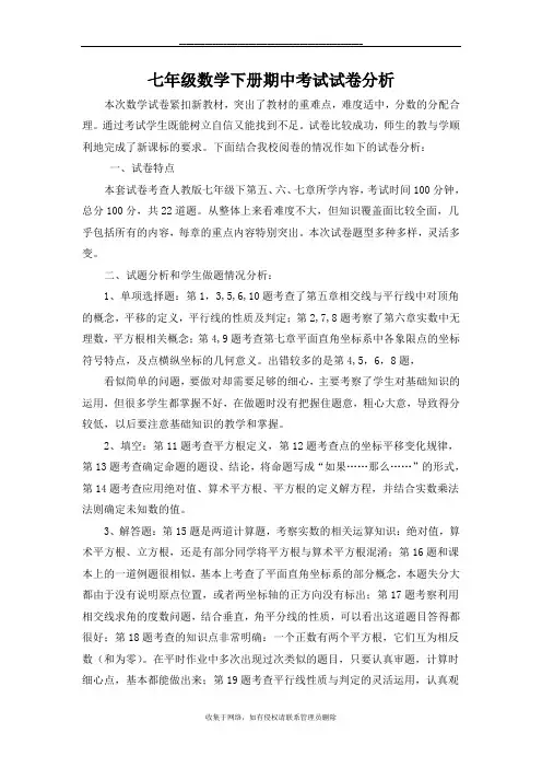 最新七年级数学下册期中试卷分析